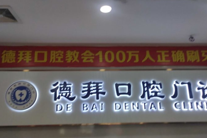 賀州德拜口腔門診