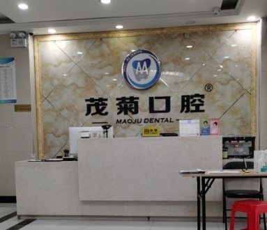 杭州茂菊口腔門診部前臺