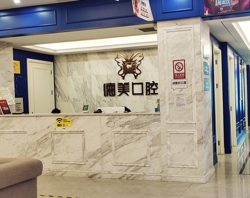 益陽(yáng)德美口腔門診部前臺(tái)