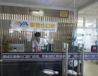 惠州愛雅仕口腔醫(yī)院