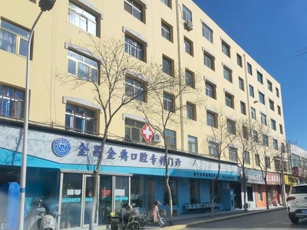 金典口腔專科門診