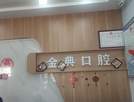 金典口腔專科門診前臺