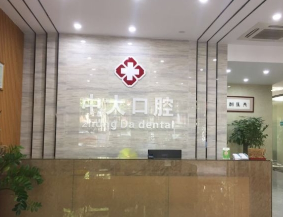 梅州中大口腔門診前臺