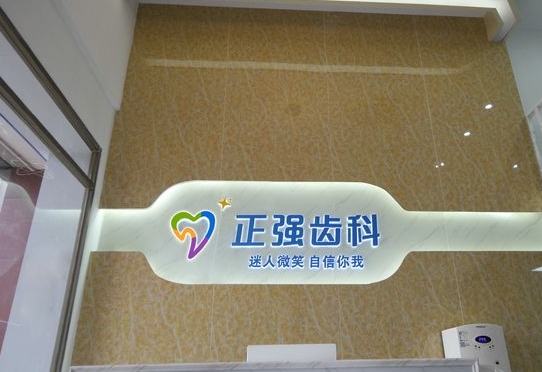 深圳樂孚正強口腔診所