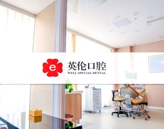 唐山微爾特英倫口腔門診部治療室