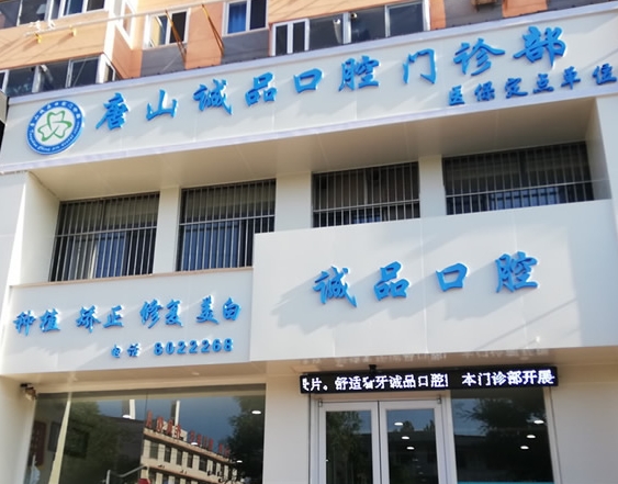 唐山誠(chéng)品口腔門診部