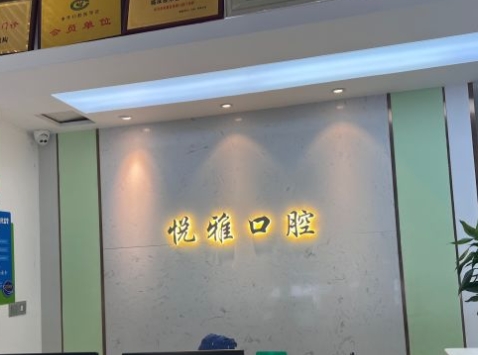 南京悅雅口腔門(mén)診