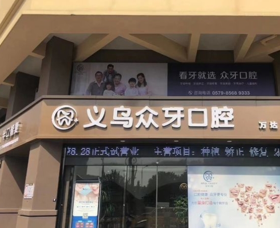 義烏眾牙口腔門(mén)診部