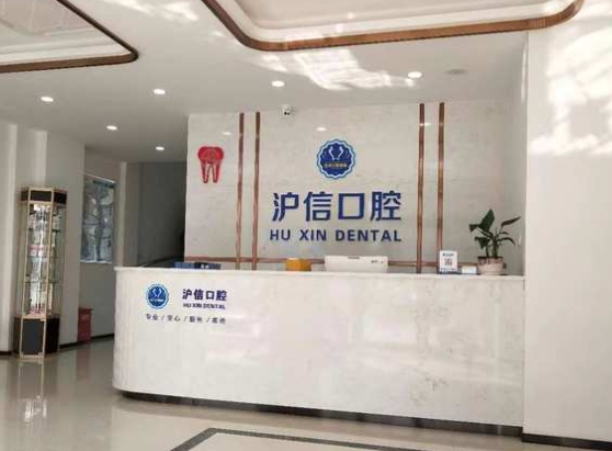 上海滬信口腔門(mén)診部前臺(tái)