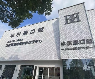 上海華爾康馨樂(lè)口腔門診部