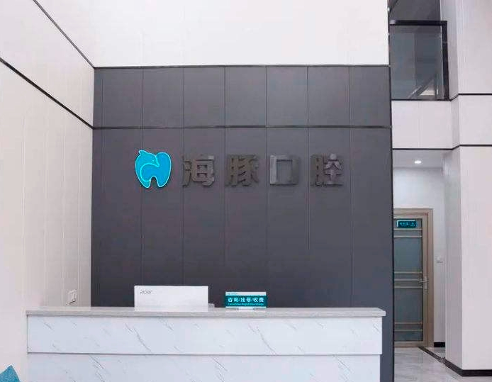 廣州海豚口腔門(mén)診部