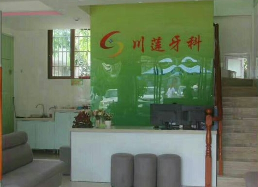 三亞汪川蓮口腔診所前臺(tái)