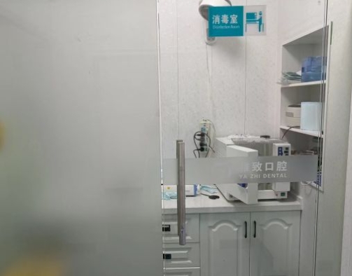 武漢雅致口腔門診部消毒室