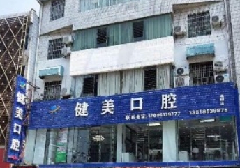 安順關嶺健美口腔診所