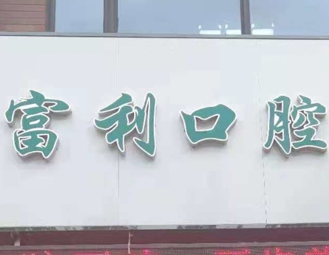 哈爾濱富利口腔門診醫(yī)院門頭