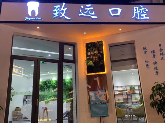 成都致遠(yuǎn)口腔診所