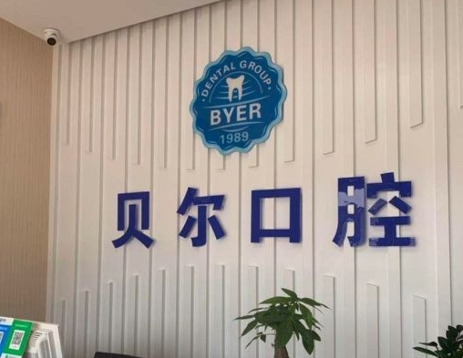 臨潭貝爾口腔門(mén)診