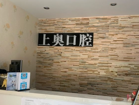 大連上奧口腔診所前臺
