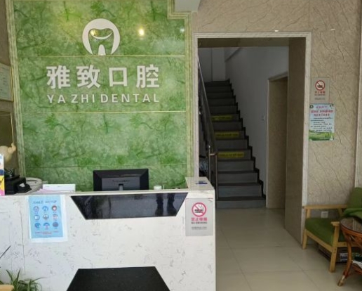武漢雅致口腔門診部前臺(tái)