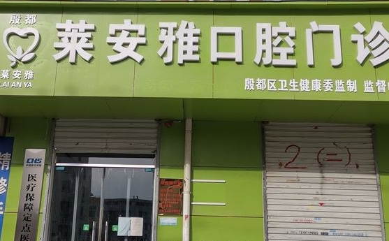 安陽(yáng)萊安雅口腔門(mén)診部