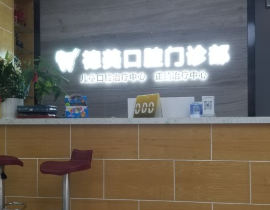 河南德美口腔醫(yī)院前臺(tái)