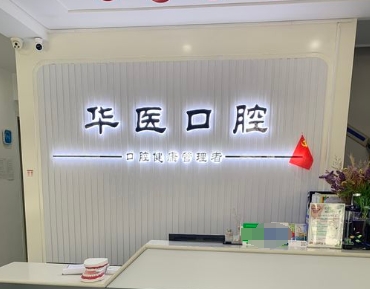 濮陽華醫(yī)口腔門診