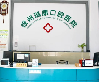 徐州瑞康口腔醫(yī)院前臺(tái)