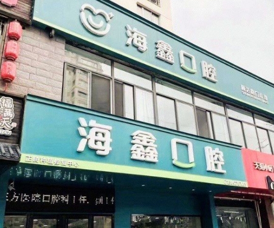 揚(yáng)州海鑫口腔門診部