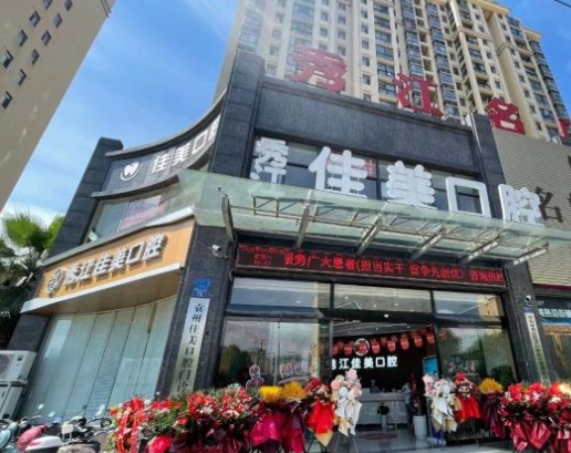 宜春佳美口腔門診部