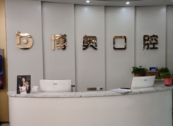 徐州博奧口腔門(mén)診