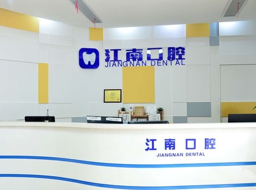 浦江江南口腔醫(yī)院前臺