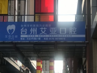 臺(tái)州市艾亞口腔醫(yī)院
