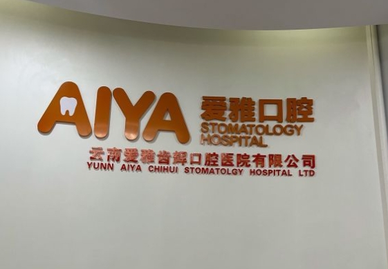云南愛(ài)雅齒輝口腔醫(yī)院