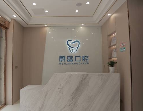 滁州蔚藍(lán)口腔診所