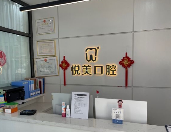 撫順悅美口腔門(mén)診部前臺(tái)