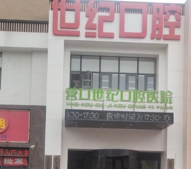 營口世紀(jì)口腔醫(yī)院