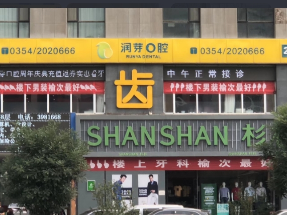 晉中潤(rùn)牙口腔門診部