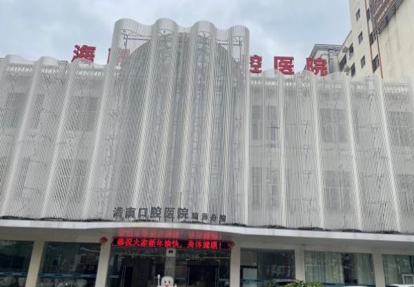 海南瓊?？谇会t(yī)院