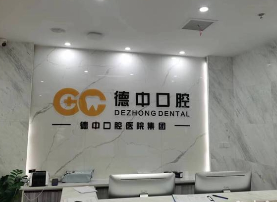 湖州德諾口腔診所前臺