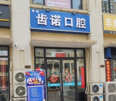 鄭州齒諾口腔門診部