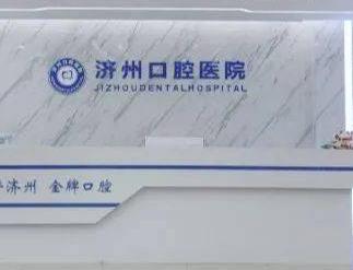 濟(jì)寧濟(jì)州口腔醫(yī)院