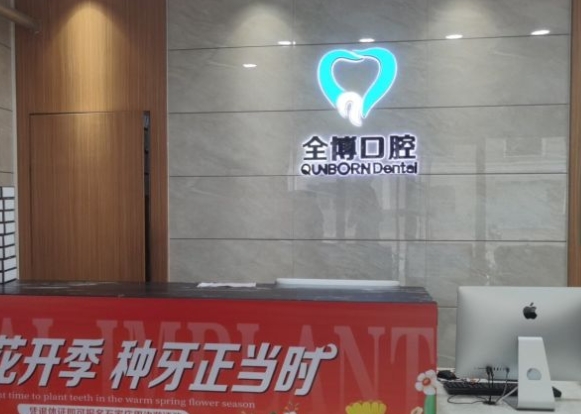 石家莊三博口腔診所前臺(tái)