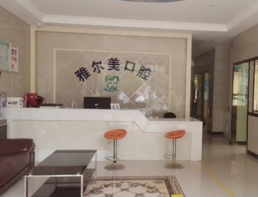 武漢雅爾美口腔門診部前臺(tái)