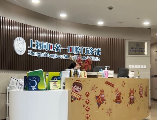 上海同口名一口腔門(mén)診部