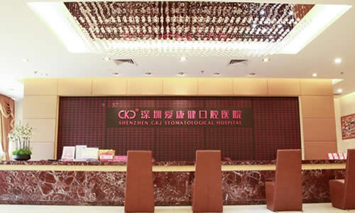 深圳愛康健口腔醫(yī)院前臺(tái)