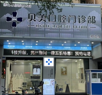 佛山貝美口腔門(mén)診部