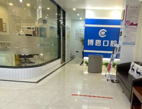 泉州博恩口腔門(mén)診部