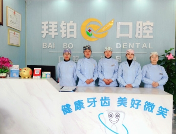 玉林拜鉑口腔門診前臺(tái)