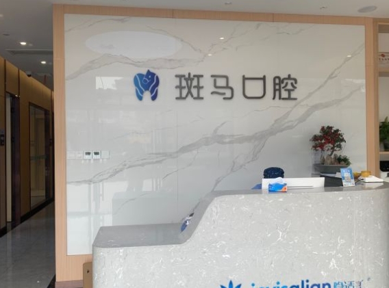 南京江寧斑馬口腔門診部前臺(tái)
