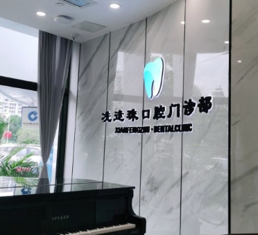 中山冼逢珠口腔門(mén)診